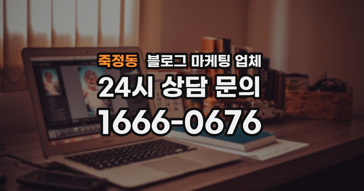 죽정동 블로그 마케팅 업체
