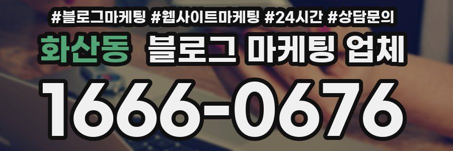 화산동 블로그 마케팅 업체