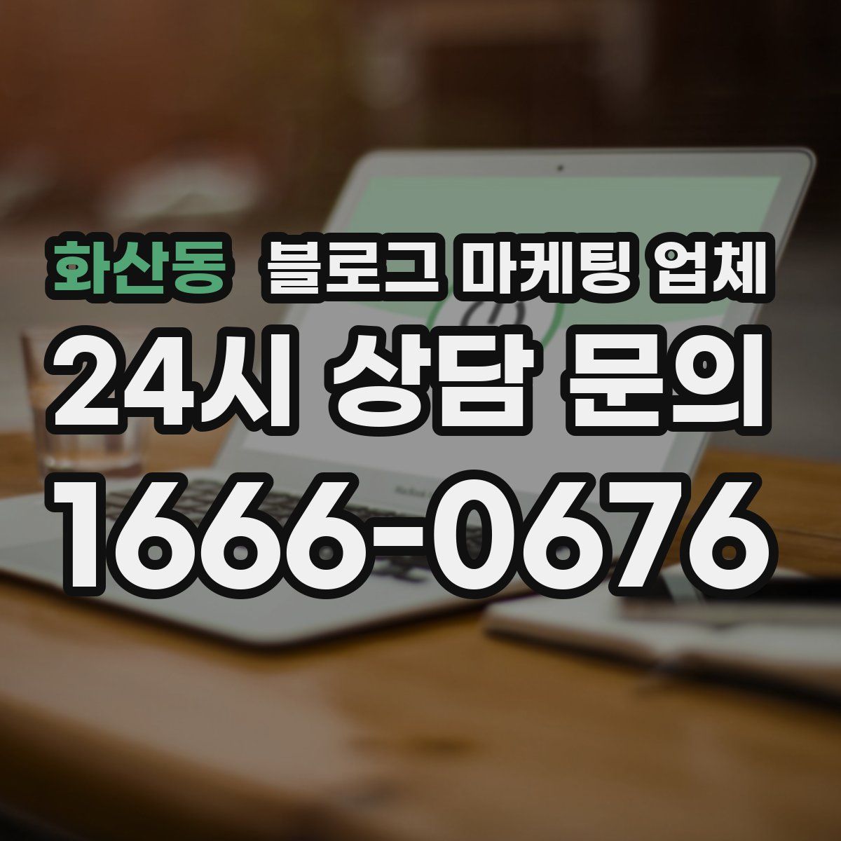 화산동 블로그 마케팅 업체