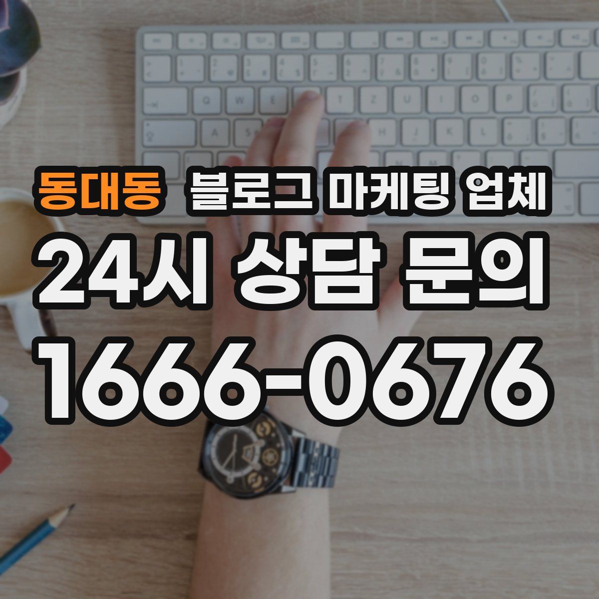 동대동 블로그 마케팅 업체