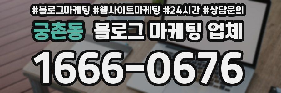 궁촌동 블로그 마케팅 업체