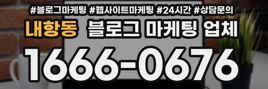 내항동 블로그 마케팅 업체