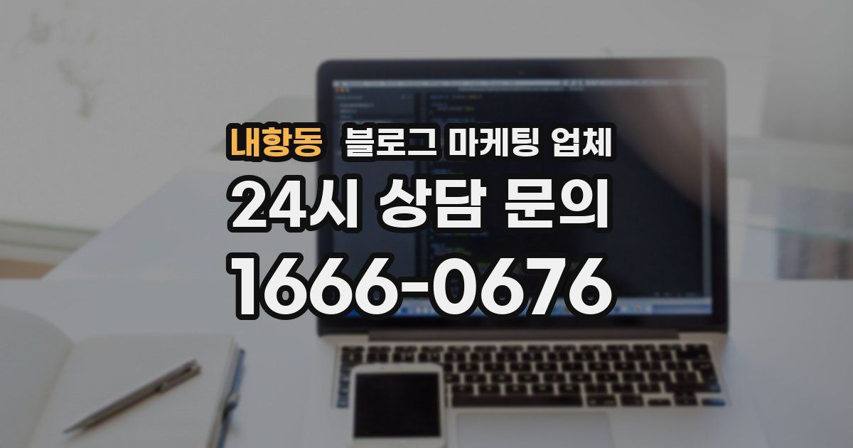내항동 블로그 마케팅 업체