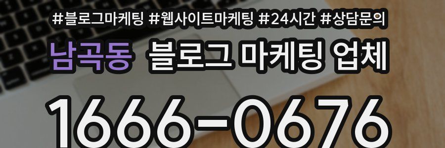 남곡동 블로그 마케팅 업체