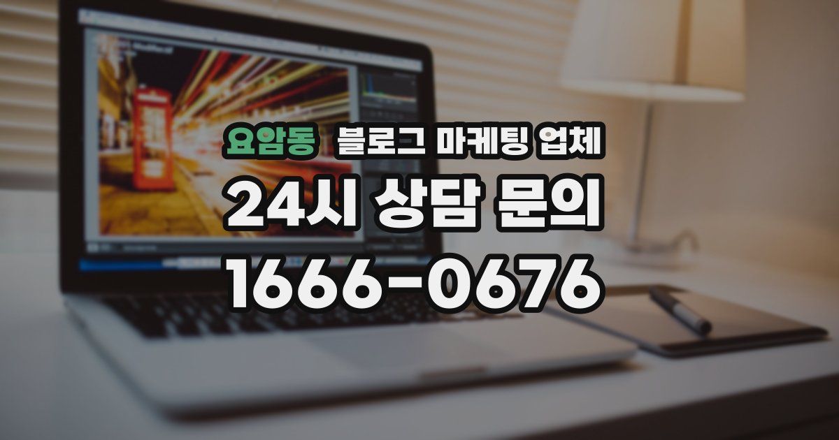 요암동 블로그 마케팅 업체