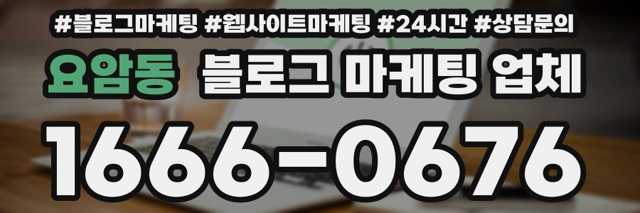 요암동 블로그 마케팅 업체