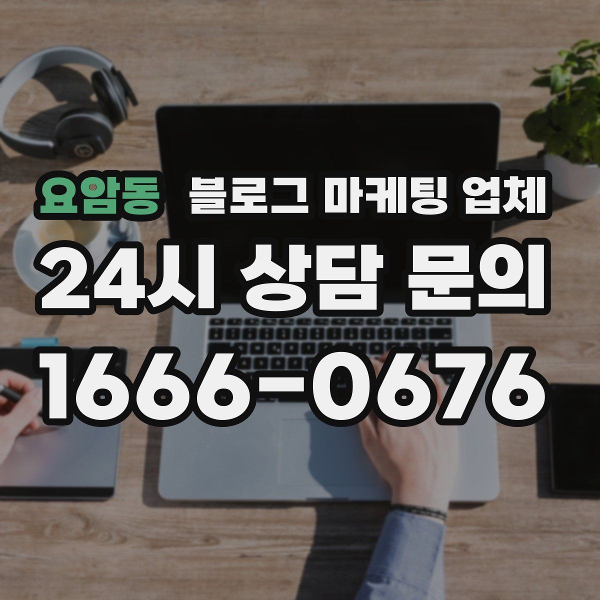 요암동 블로그 마케팅 업체
