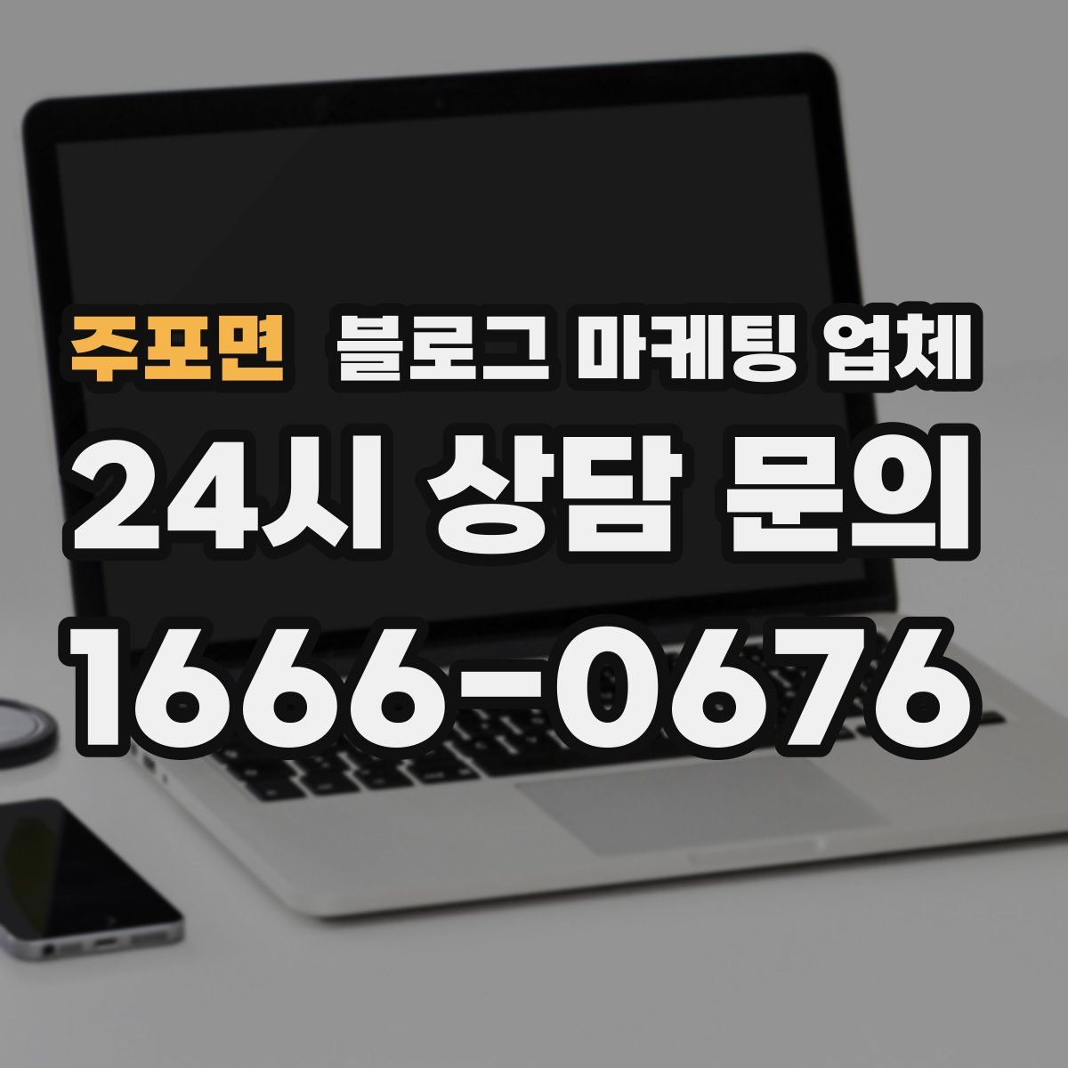 주포면 블로그 마케팅 업체