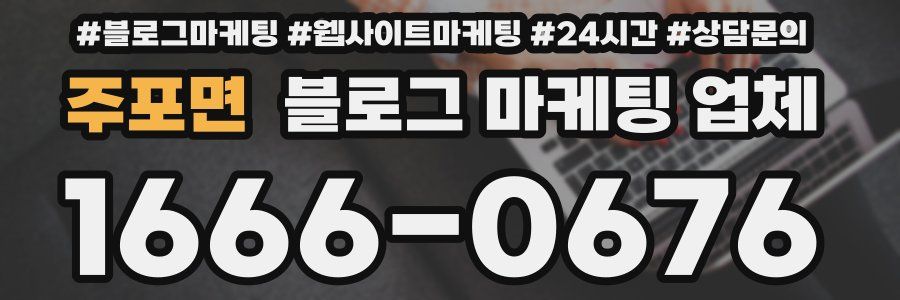 주포면 블로그 마케팅 업체