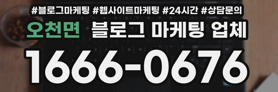 오천면 블로그 마케팅 업체