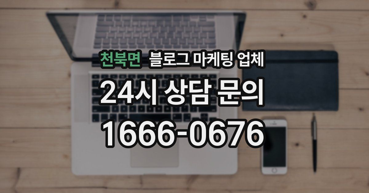 천북면 블로그 마케팅 업체