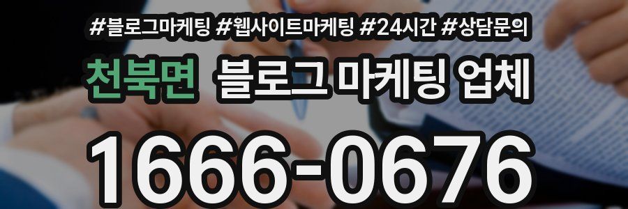 천북면 블로그 마케팅 업체