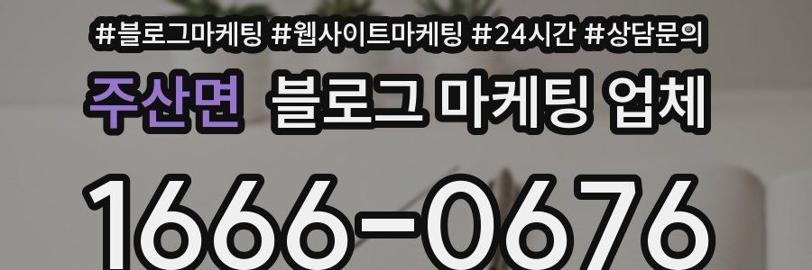 주산면 블로그 마케팅 업체