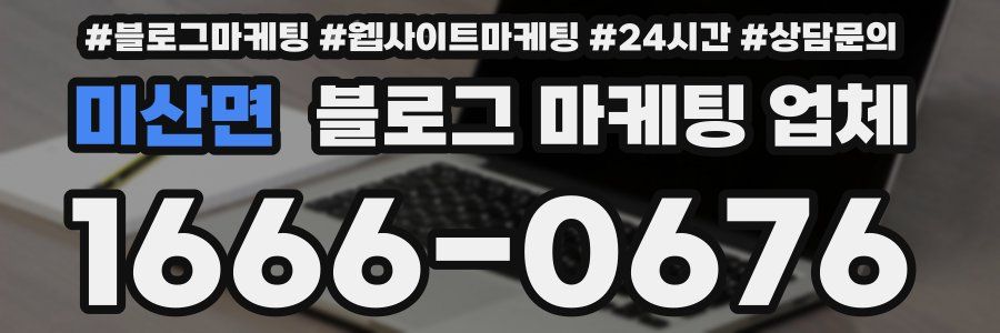 미산면 블로그 마케팅 업체