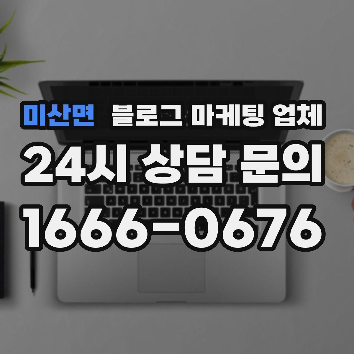 미산면 블로그 마케팅 업체