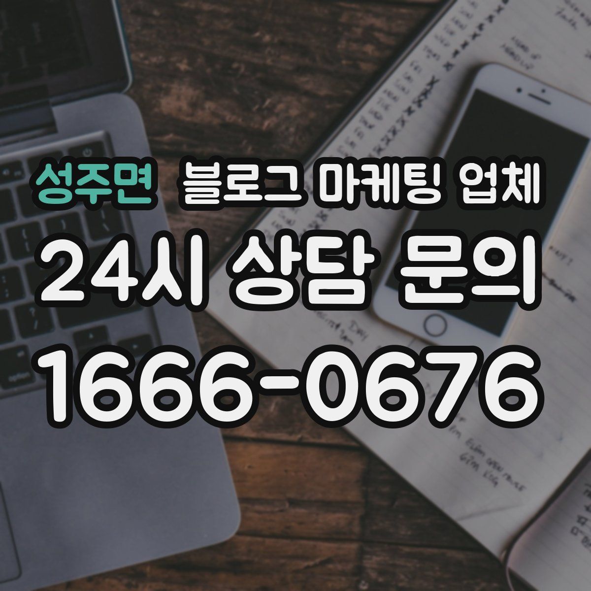 성주면 블로그 마케팅 업체