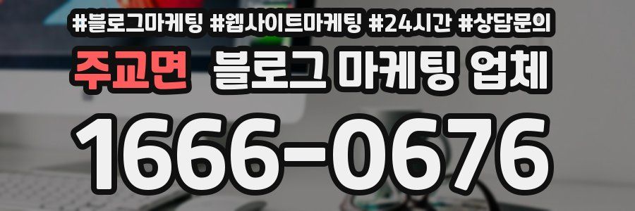 주교면 블로그 마케팅 업체