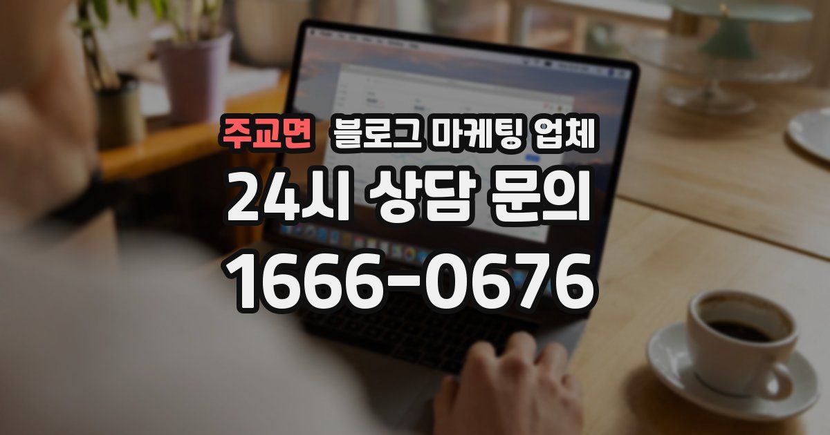 주교면 블로그 마케팅 업체