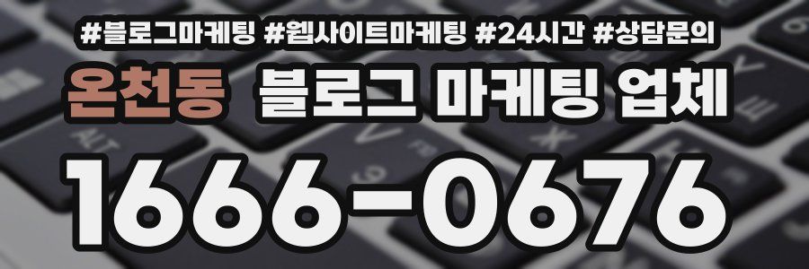 온천동 블로그 마케팅 업체