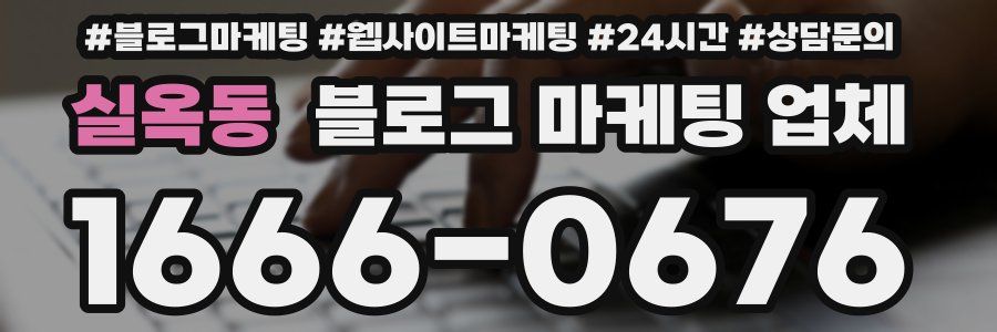 실옥동 블로그 마케팅 업체