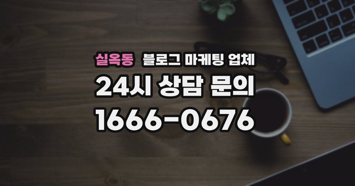 실옥동 블로그 마케팅 업체