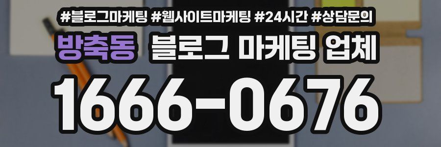 방축동 블로그 마케팅 업체