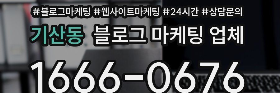 기산동 블로그 마케팅 업체