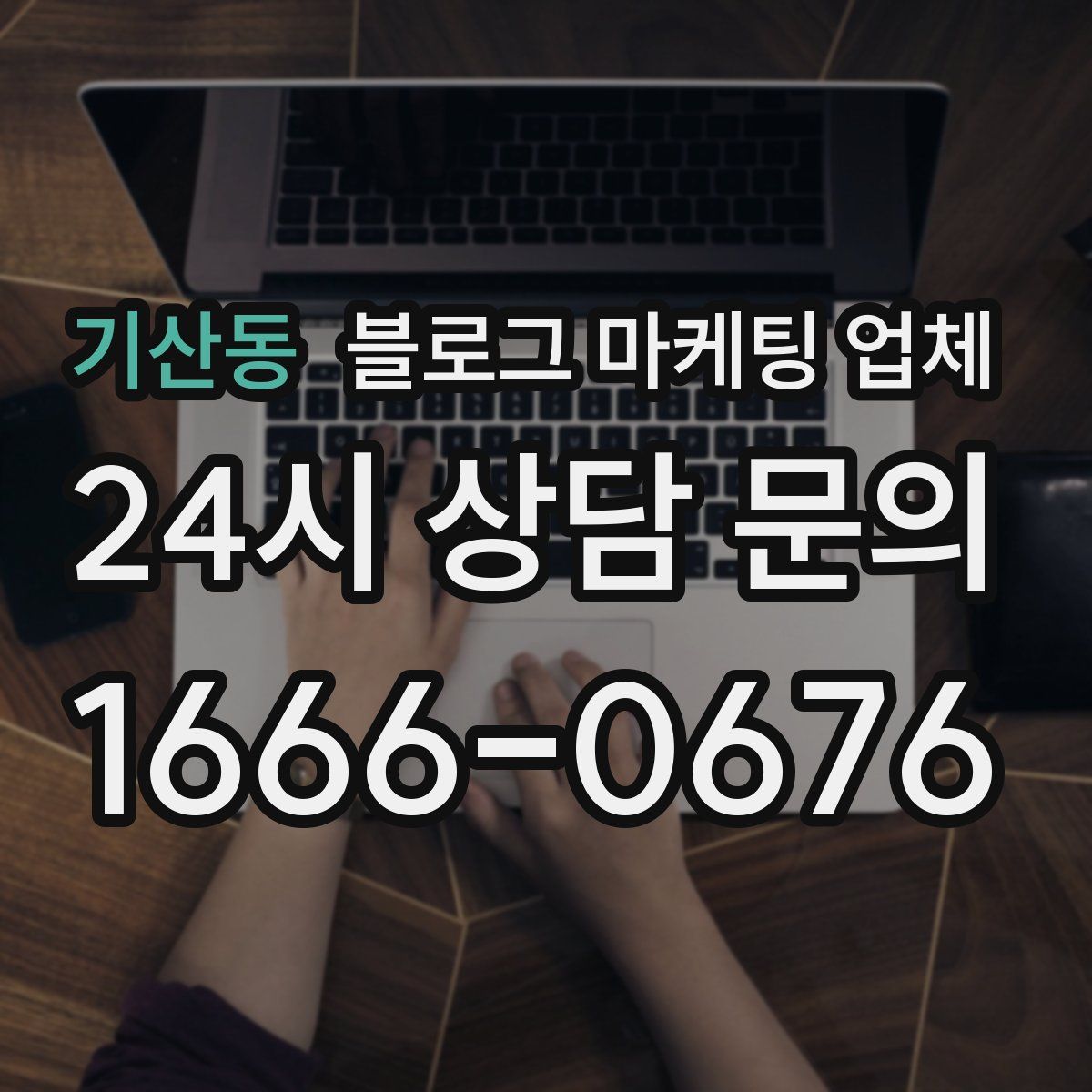 기산동 블로그 마케팅 업체
