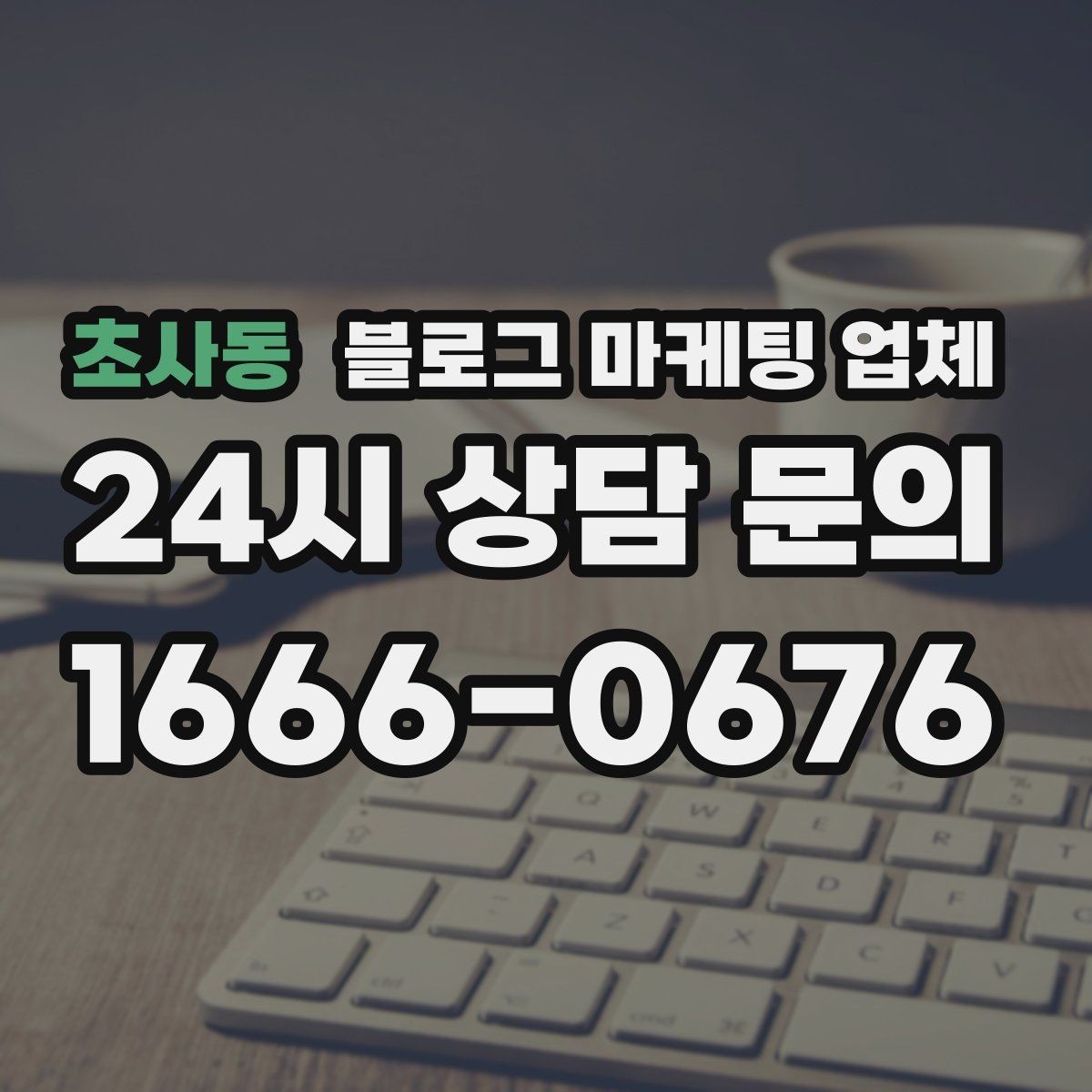 초사동 블로그 마케팅 업체 활용 전 예산 배분 방법