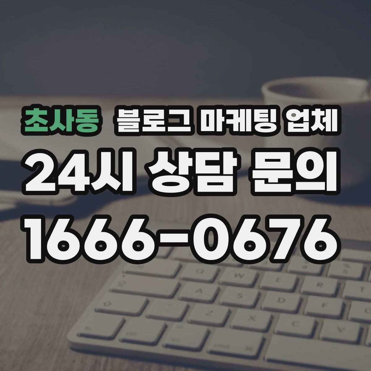 초사동 블로그 마케팅 업체
