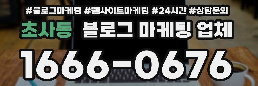 초사동 블로그 마케팅 업체