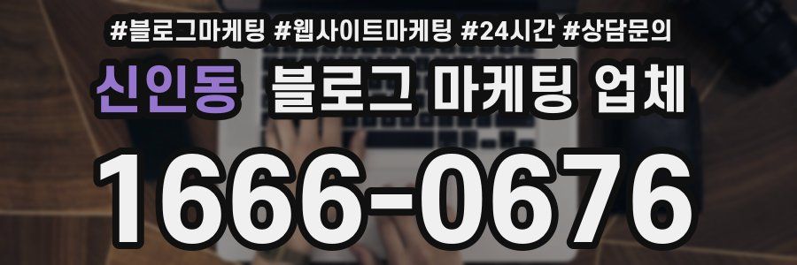 신인동 블로그 마케팅 업체