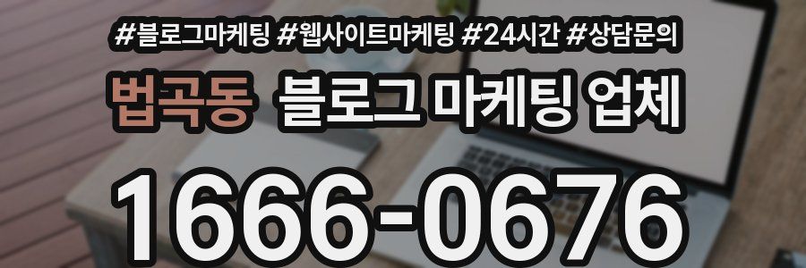 법곡동 블로그 마케팅 업체