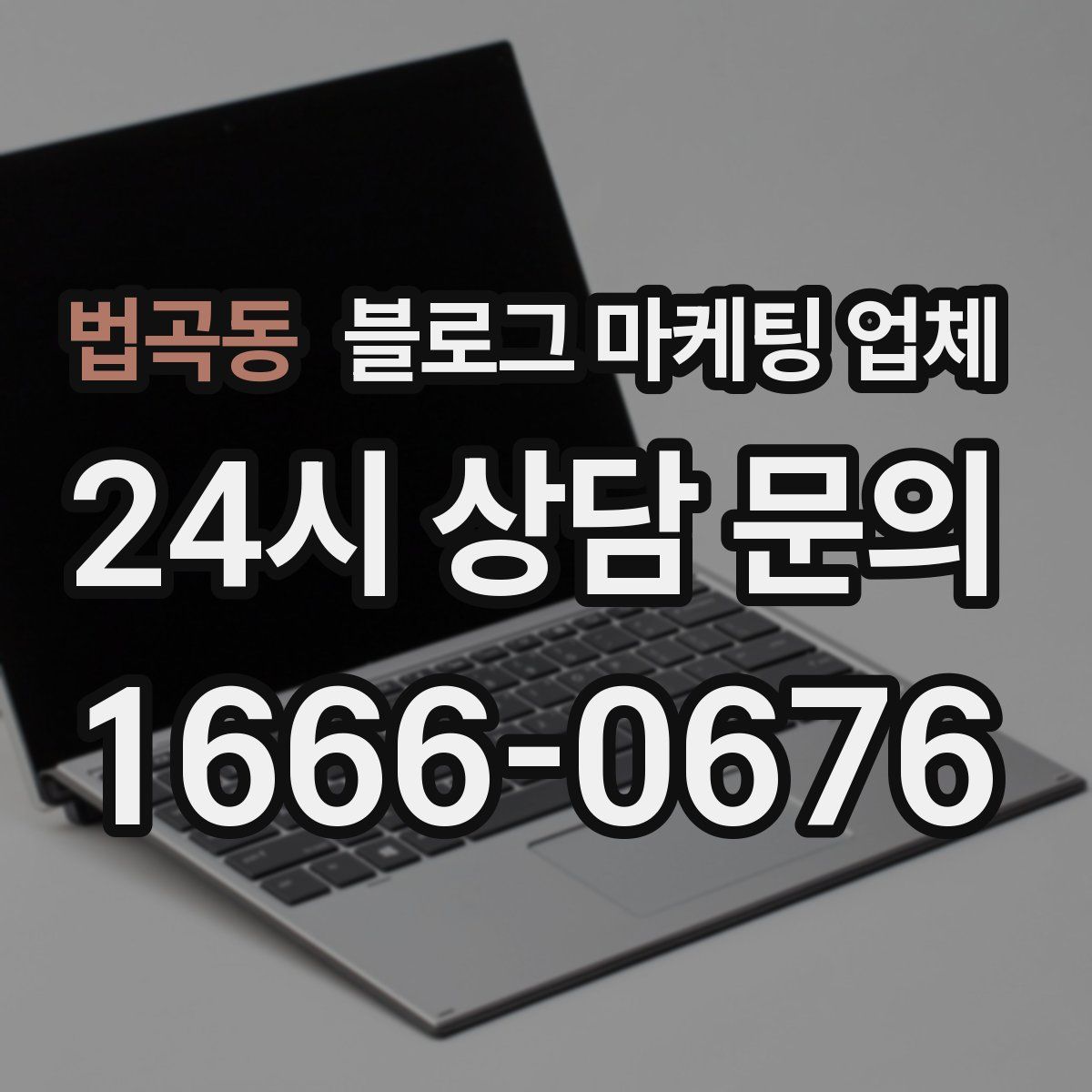 법곡동 블로그 마케팅 업체