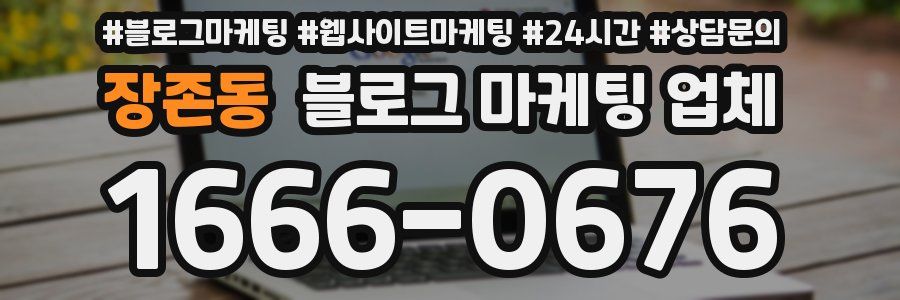 장존동 블로그 마케팅 업체