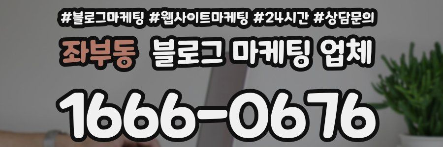 좌부동 블로그 마케팅 업체