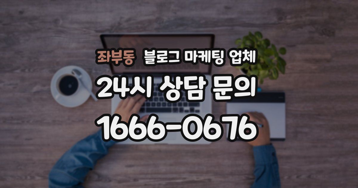 좌부동 블로그 마케팅 업체