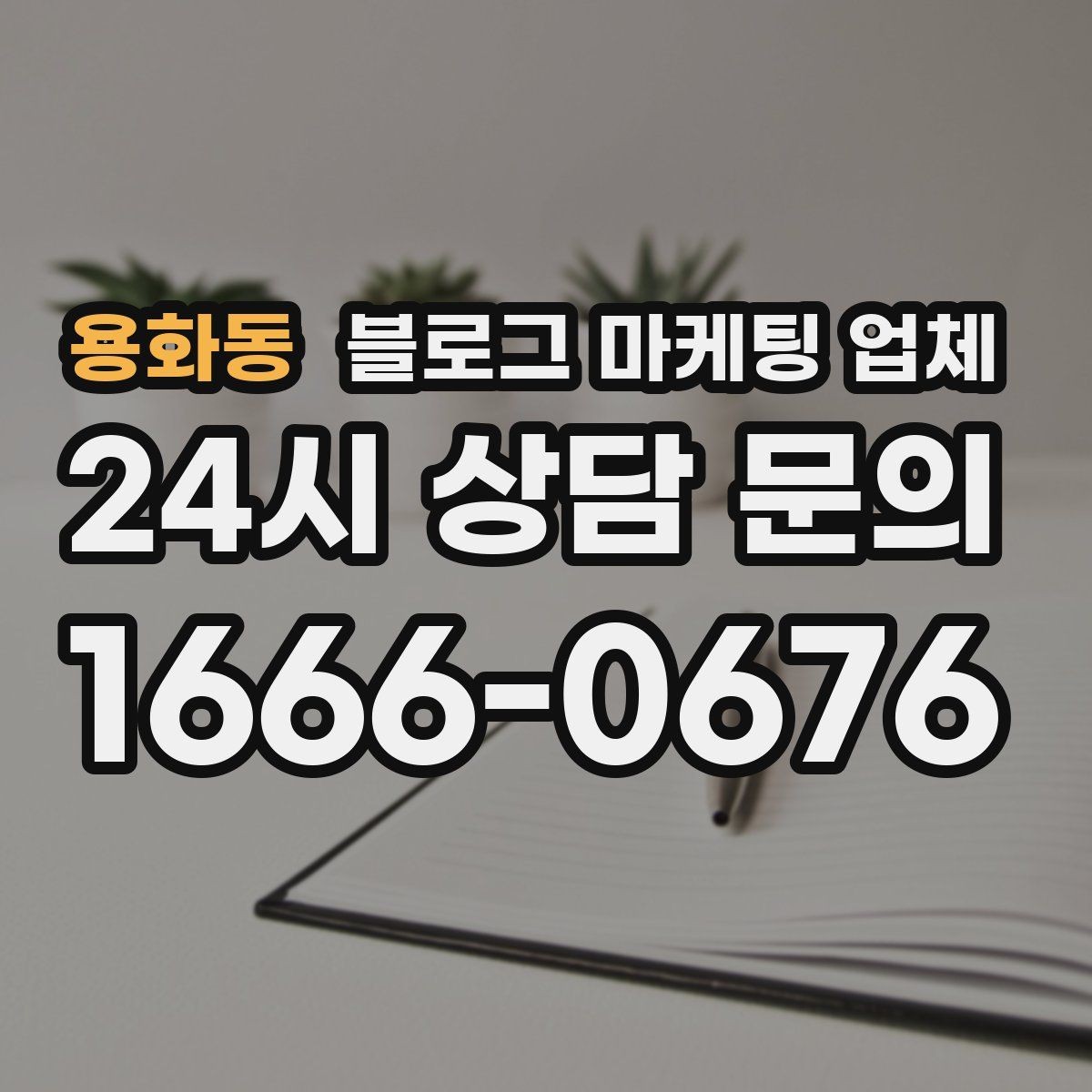 용화동 블로그 마케팅 업체 진행 기간은 무엇에 따라 달라질까