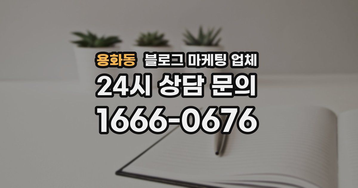 용화동 블로그 마케팅 업체