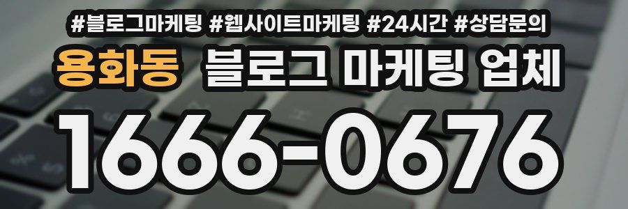 용화동 블로그 마케팅 업체