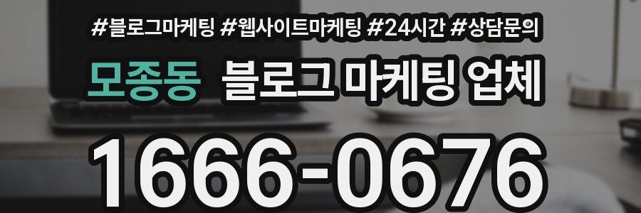 모종동 블로그 마케팅 업체