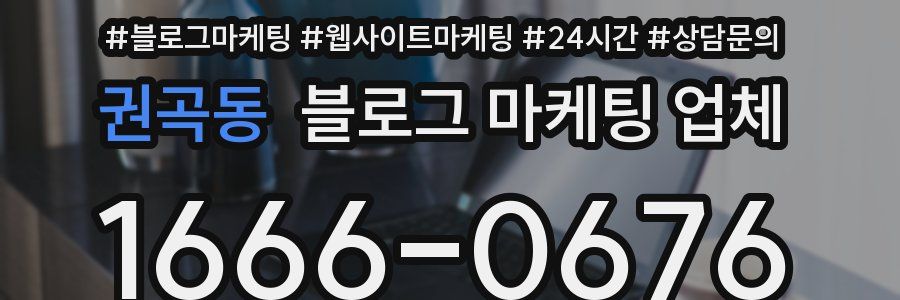 권곡동 블로그 마케팅 업체