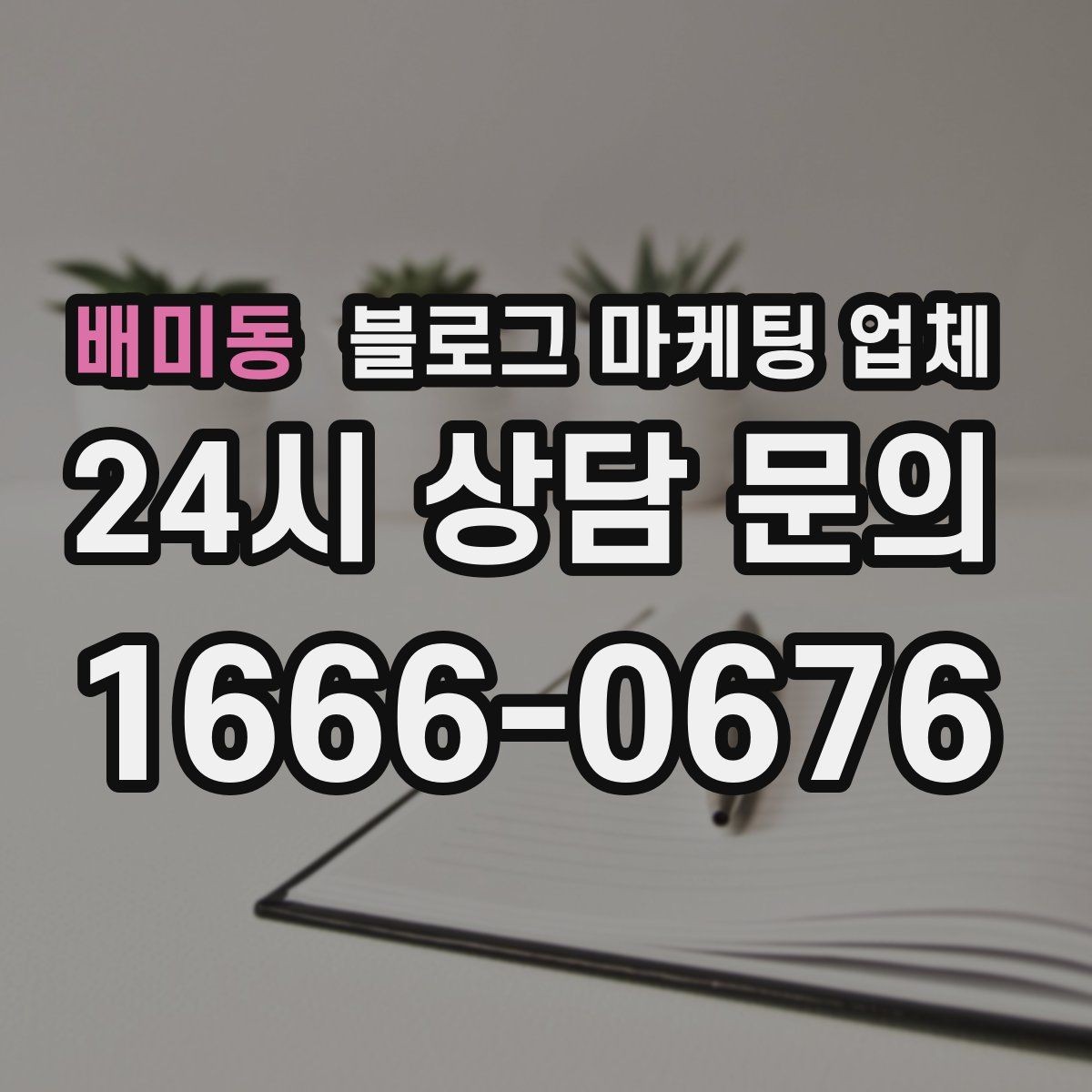 배미동 블로그 마케팅 업체 선정 기준, 이 부분은 꼭 보세요