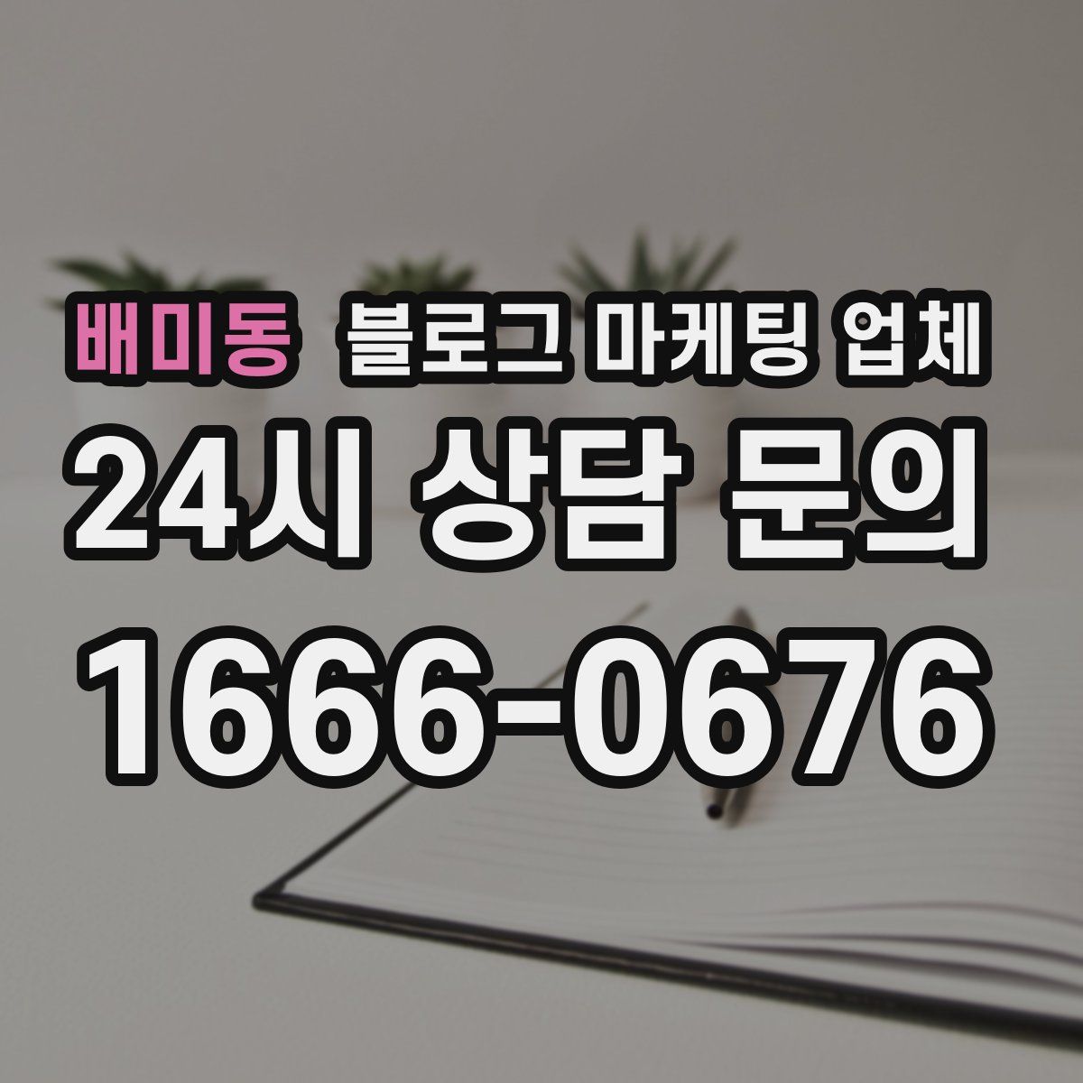 배미동 블로그 마케팅 업체