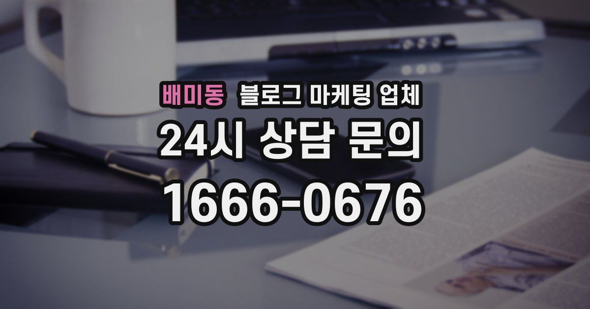 배미동 블로그 마케팅 업체