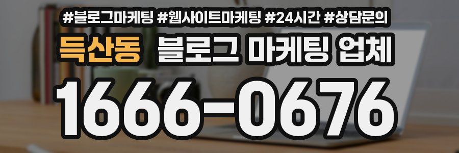 득산동 블로그 마케팅 업체