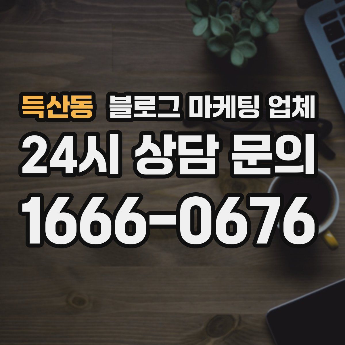 득산동 블로그 마케팅 업체