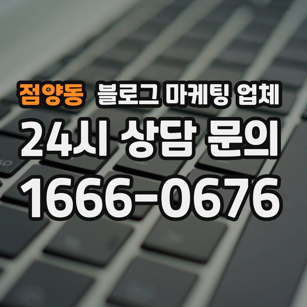 점양동 블로그 마케팅 업체