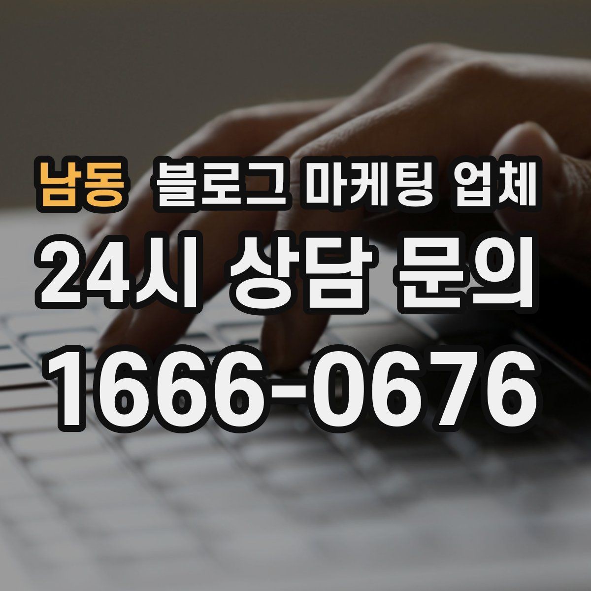 남동 블로그 마케팅 업체 상담에서 체크해야 할 질문