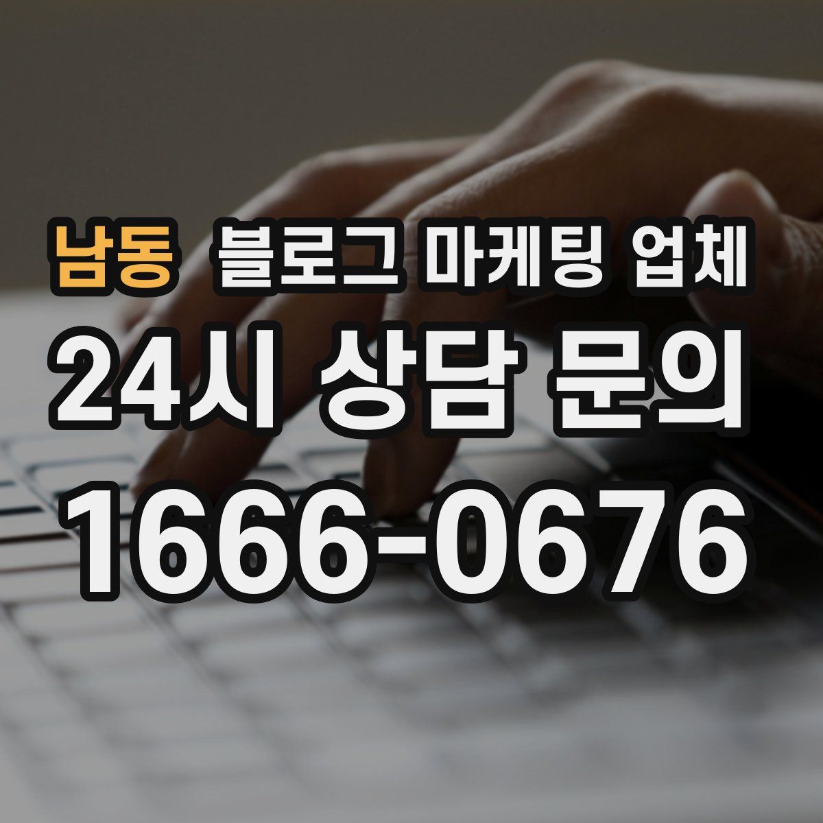 남동 블로그 마케팅 업체